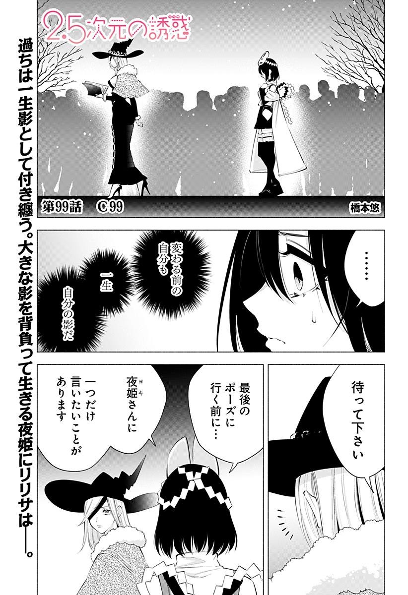 2.5次元の誘惑 Chap 99 - Next Chap 100