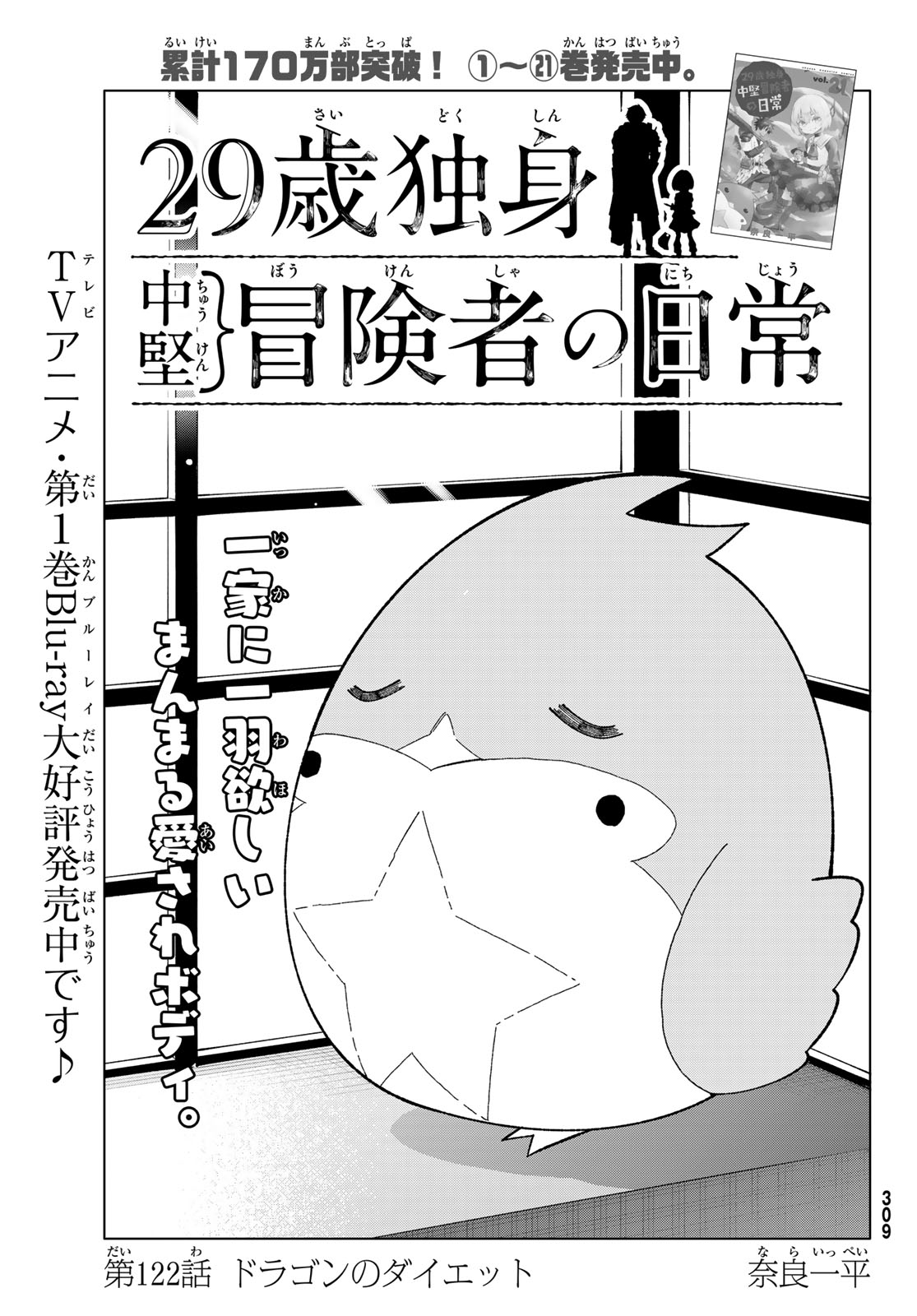 29-sai Hitorimi Chuuken Boukensha no Nichijou - Chapter 122 - Page 1