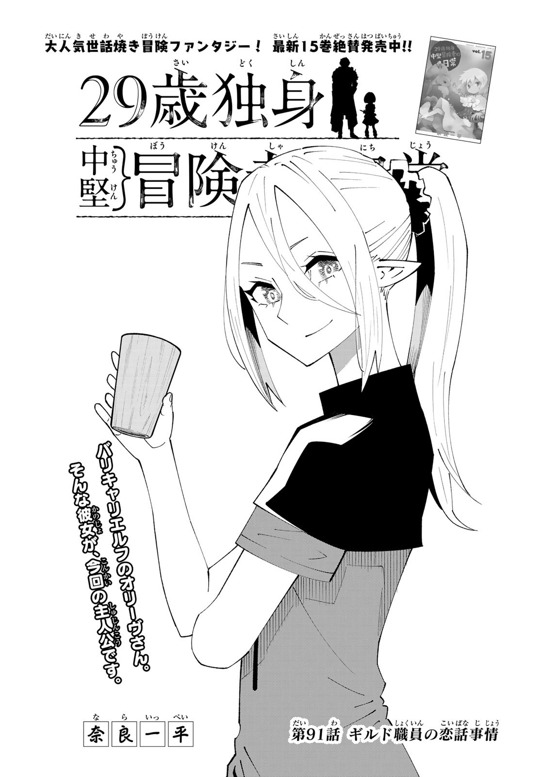 29-sai Hitorimi Chuuken Boukensha no Nichijou Chap 91 - Next Chap 92