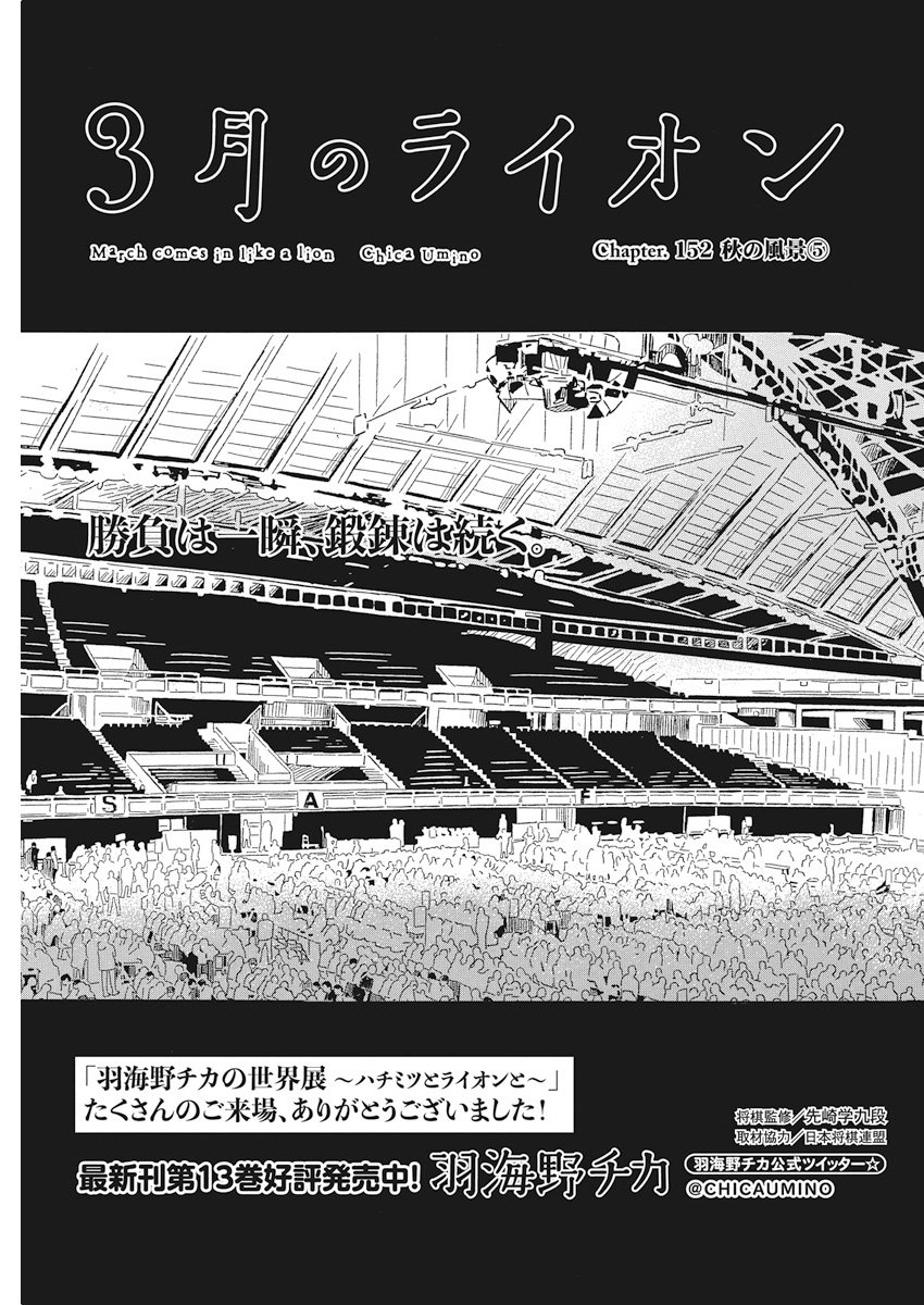 3-gatsu no Lion - Chapter 152 - Page 1
