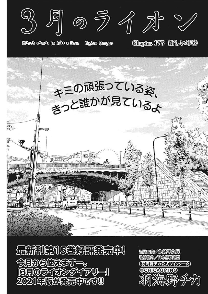 3-gatsu no Lion - Chapter 175 - Page 1