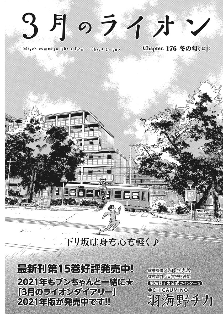 3-gatsu no Lion - Chapter 176 - Page 1