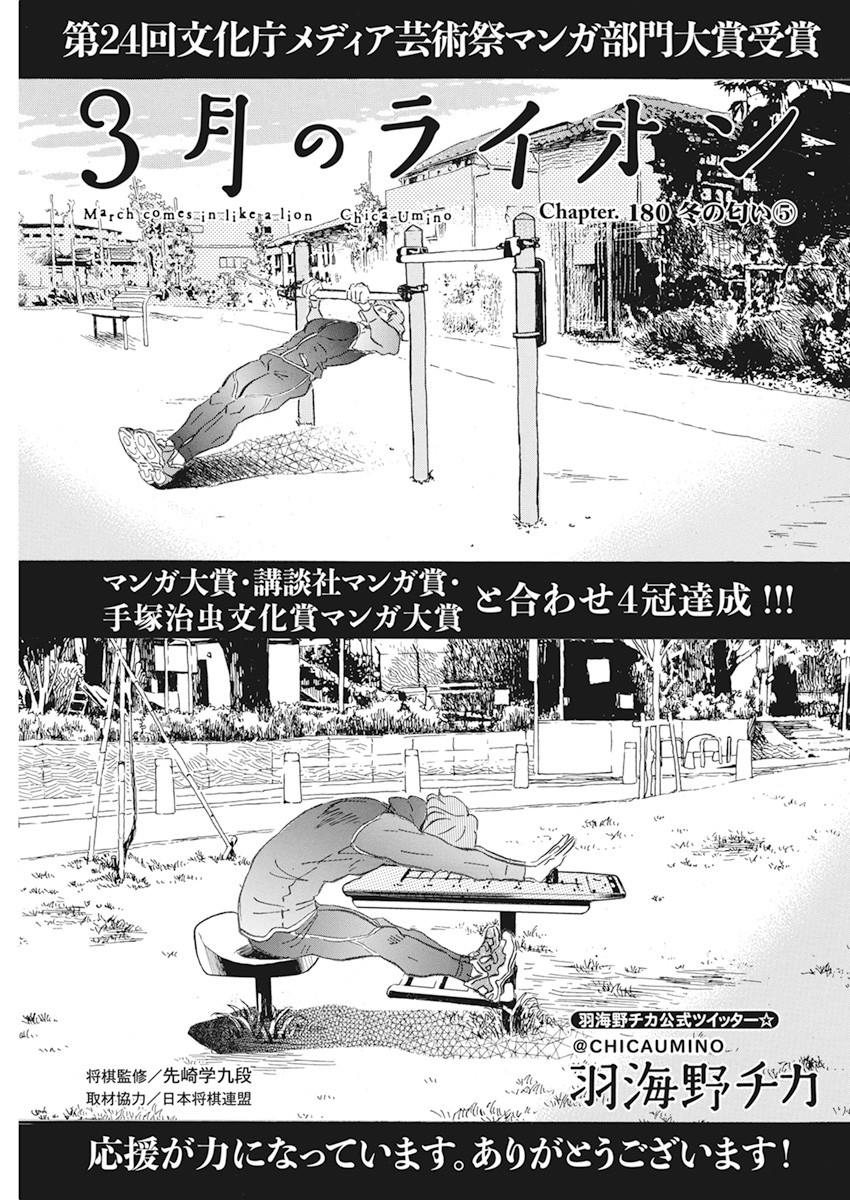 3-gatsu no Lion - Chapter 180 - Page 1