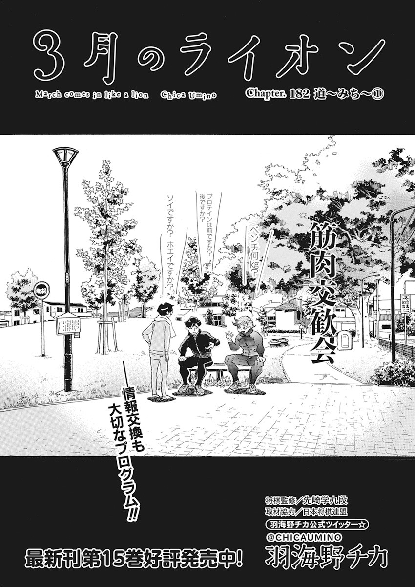 3-gatsu no Lion - Chapter 182 - Page 1