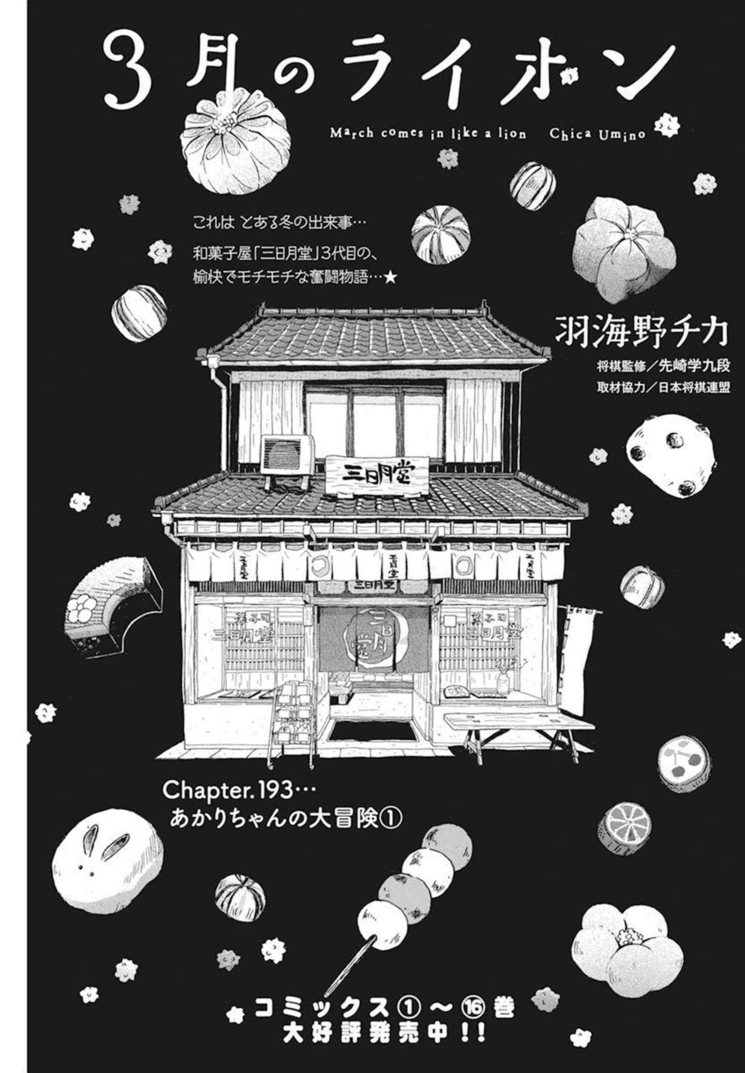 3-gatsu no Lion - Chapter 193 - Page 1