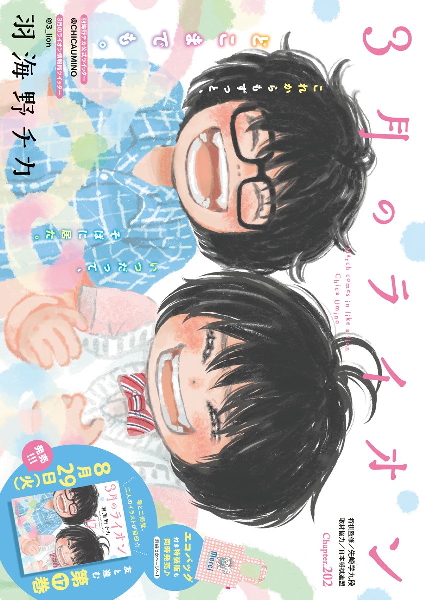 3-gatsu no Lion - Chapter 202 - Page 1