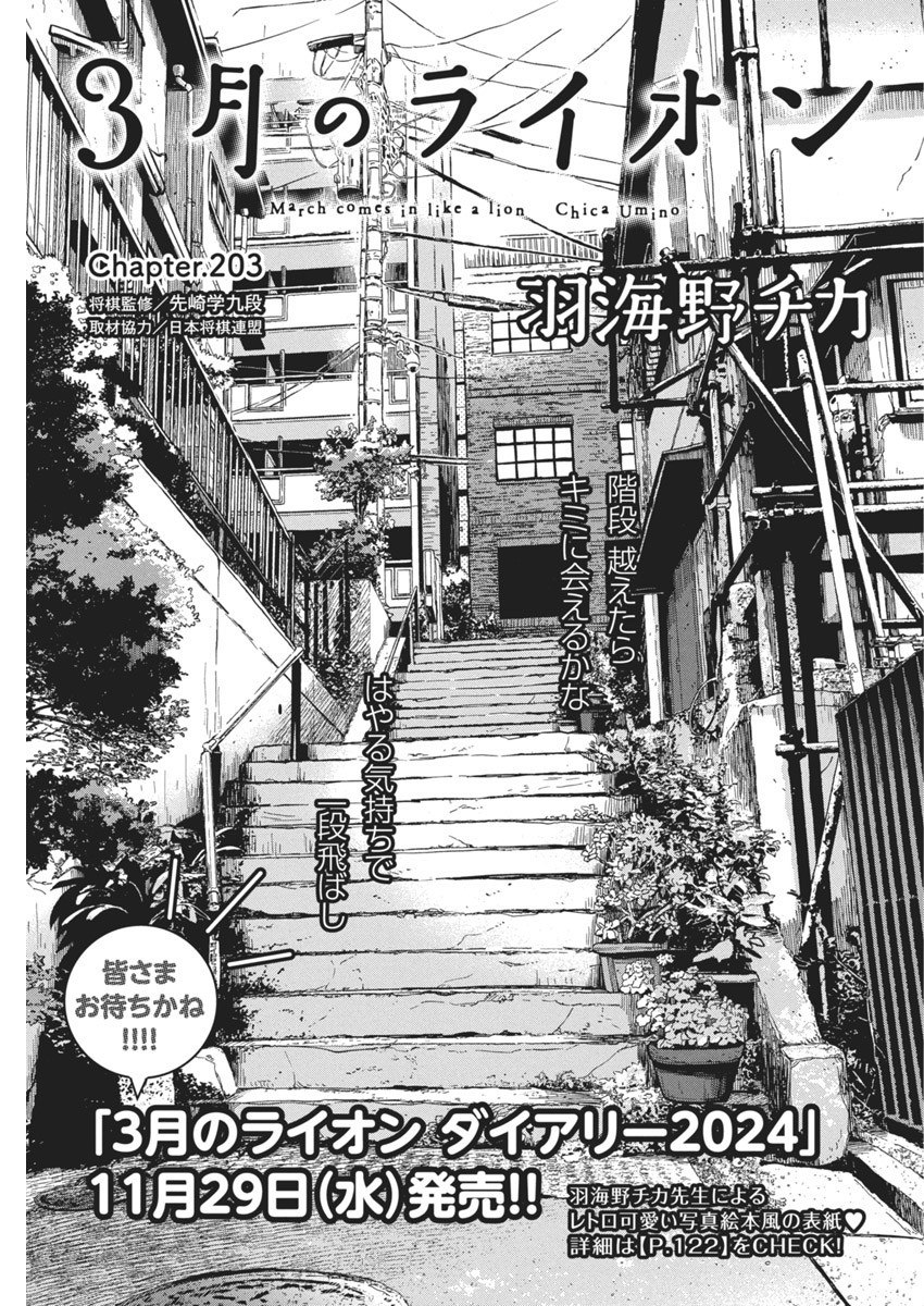 3-gatsu no Lion - Chapter 203 - Page 1