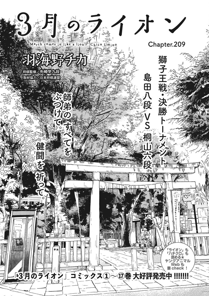 3-gatsu no Lion - Chapter 209 - Page 1