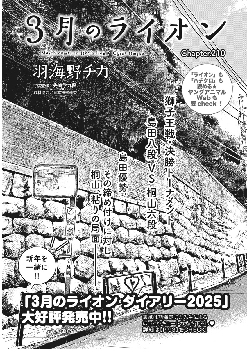 3-gatsu no Lion - Chapter 210 - Page 1