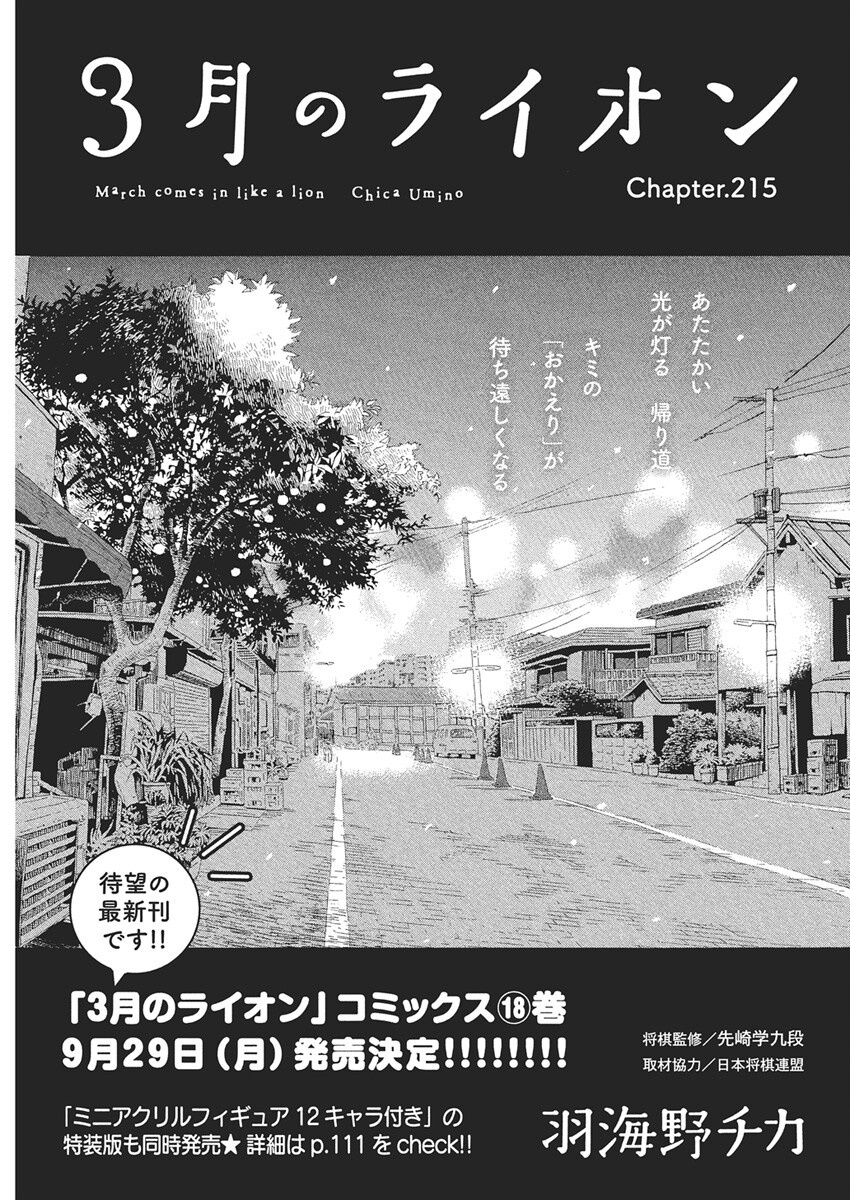 3-gatsu no Lion - Chapter 215 - Page 1