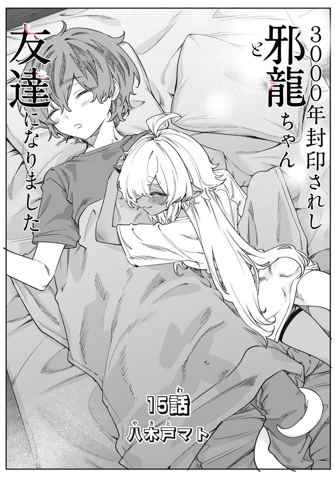 3000-nen Fuuinsareshi Jaryuu-chan to Tomodachi ni Narimashita - Chapter 15 - Page 1