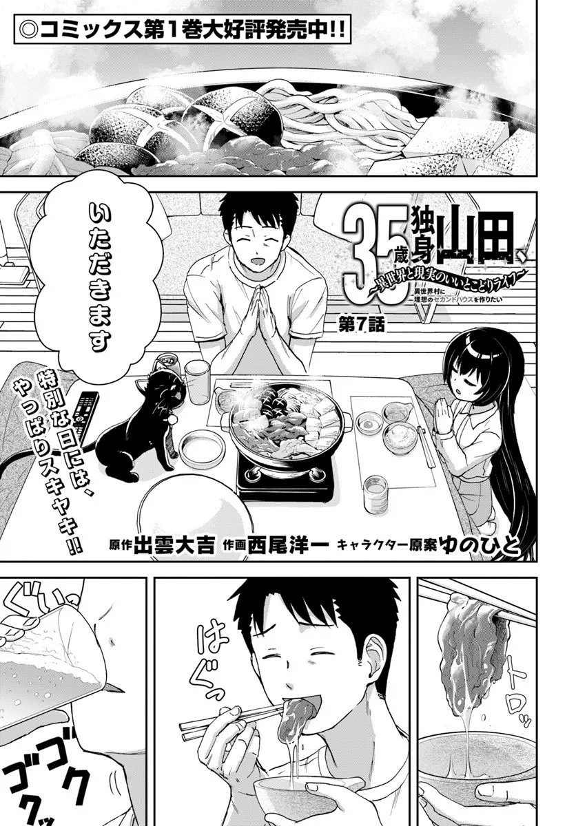 35-sai dokushin Yamada, isekai mura ni risou no sekando hausu o tsukuritai ~isekai to genjitsu no ii tokodori raifu~ - Chapter 7.1 - Page 1