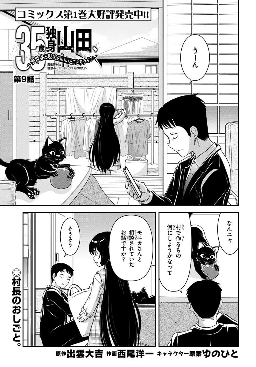 35-sai dokushin Yamada, isekai mura ni risou no sekando hausu o tsukuritai ~isekai to genjitsu no ii tokodori raifu~ - Chapter 9.1 - Page 1
