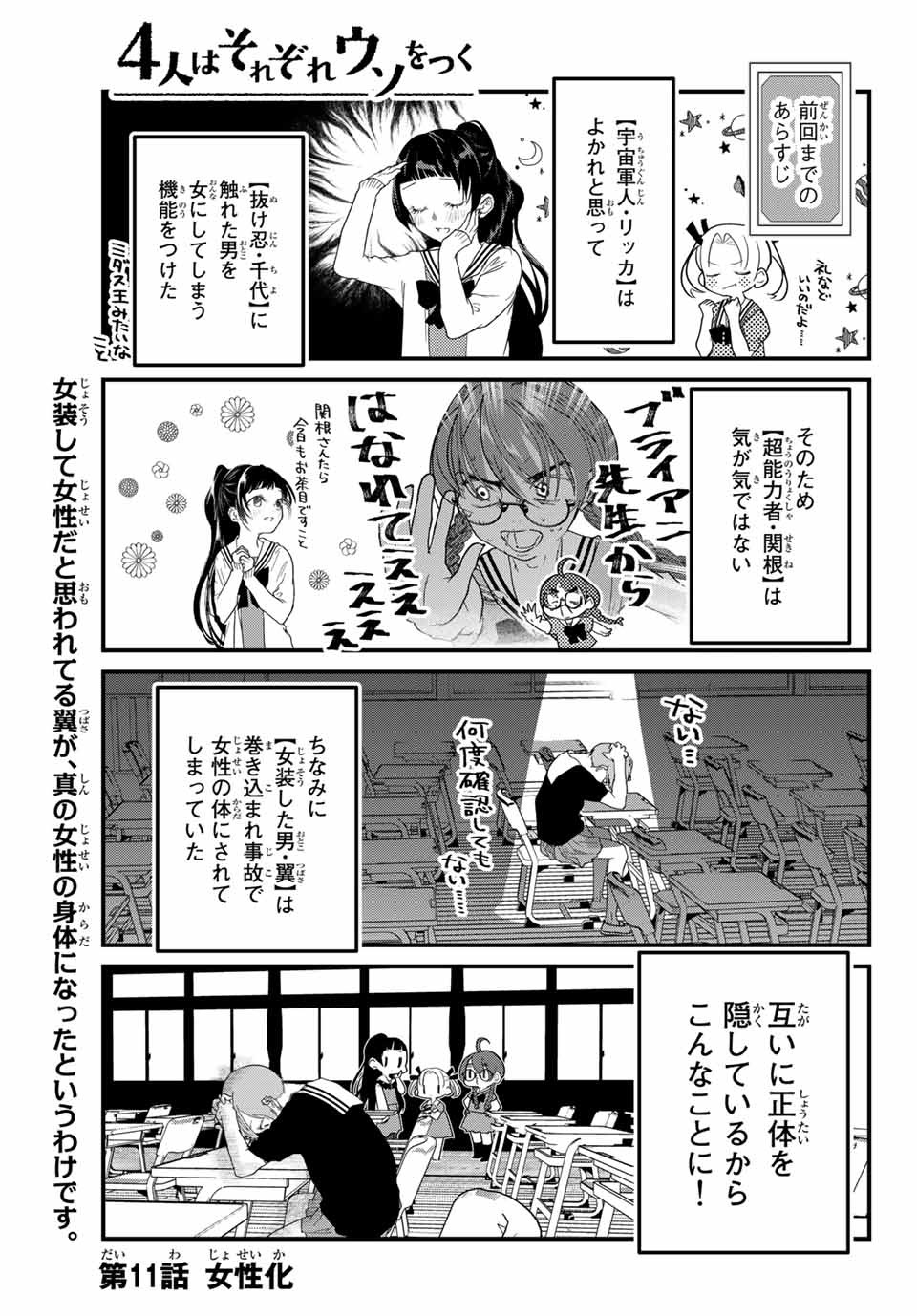 4-nin wa Sorezore Uso wo Tsuku - Chapter 11 - Page 1