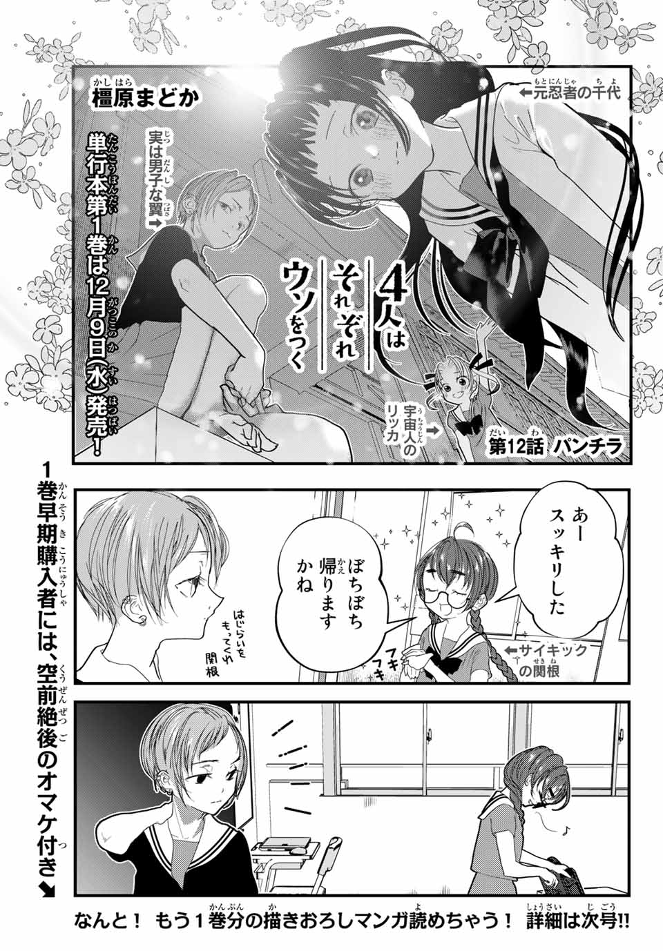 4-nin wa Sorezore Uso wo Tsuku - Chapter 12 - Page 1