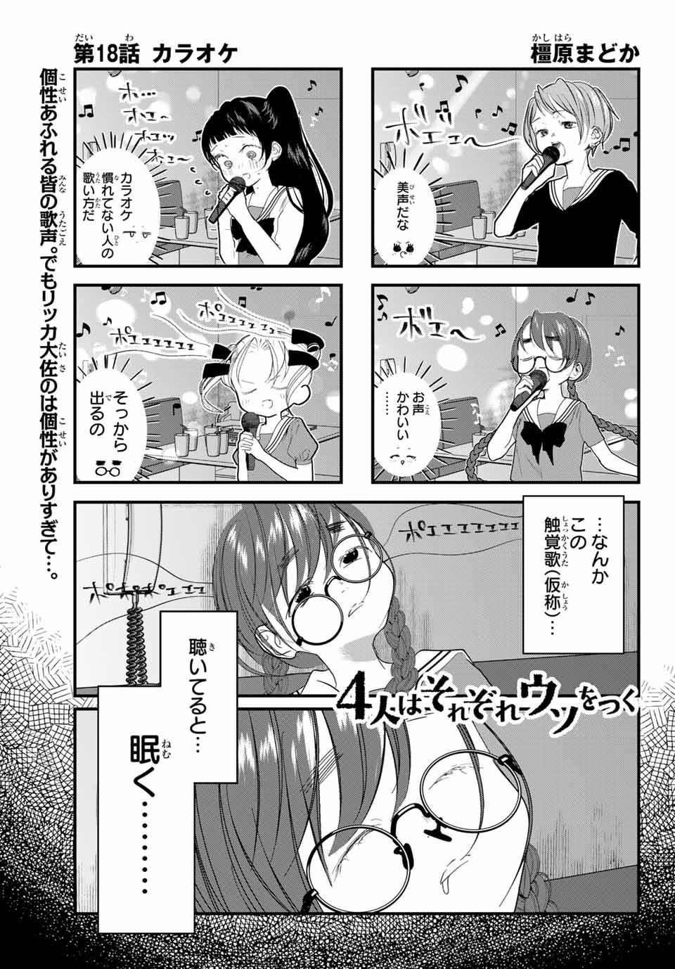 4-nin wa Sorezore Uso wo Tsuku - Chapter 18 - Page 1