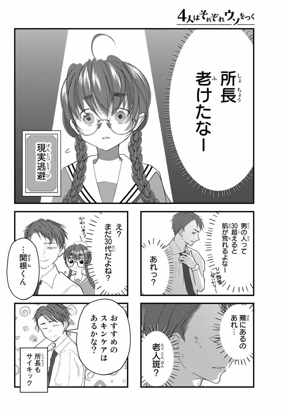 4-nin wa Sorezore Uso wo Tsuku - Chapter 18 - Page 8