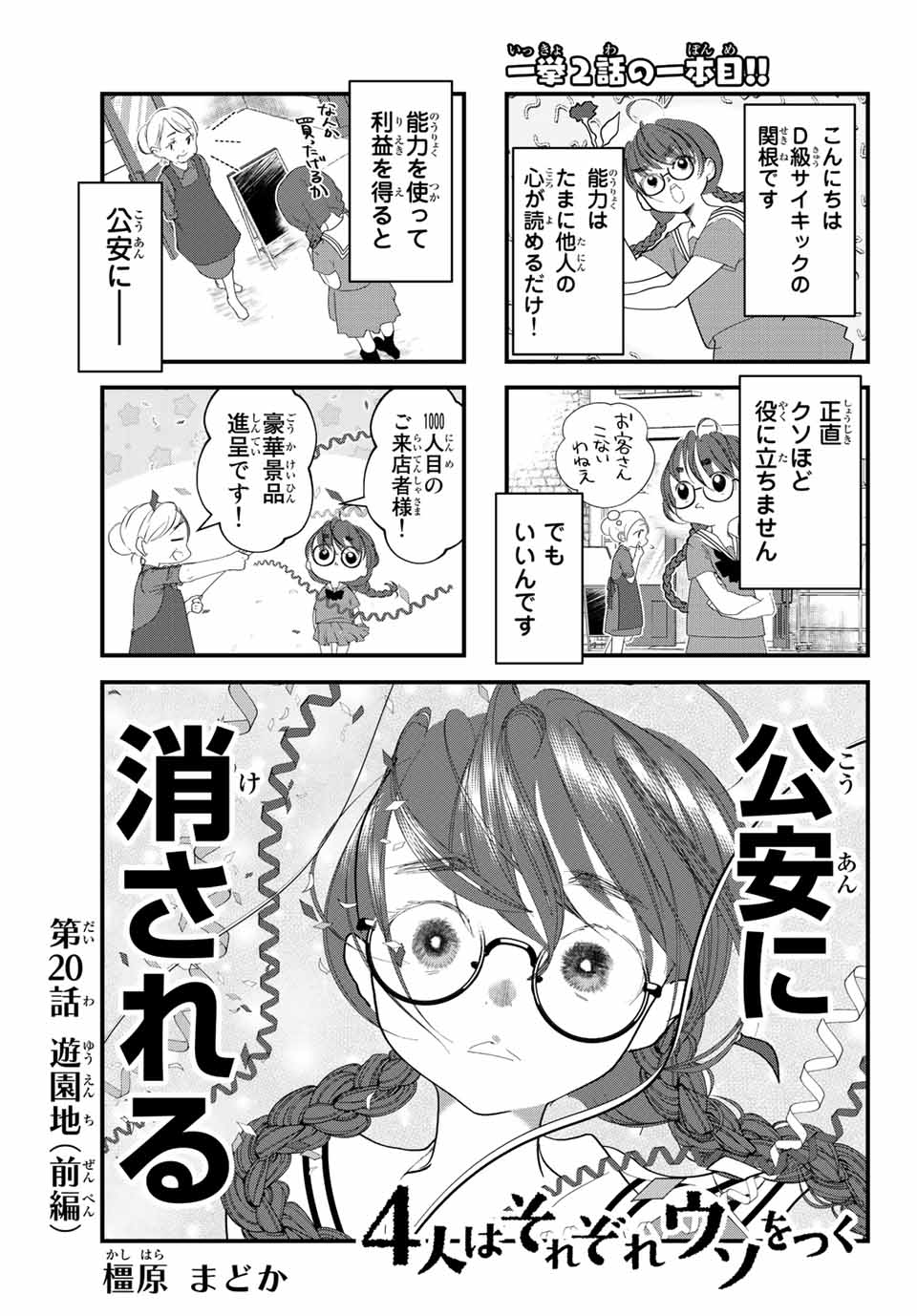 4-nin wa Sorezore Uso wo Tsuku - Chapter 20 - Page 1