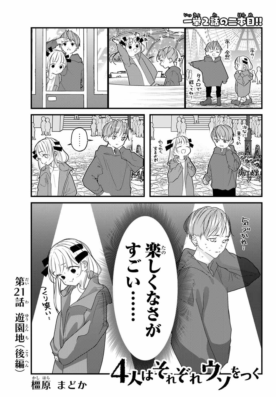 4-nin wa Sorezore Uso wo Tsuku - Chapter 21 - Page 1