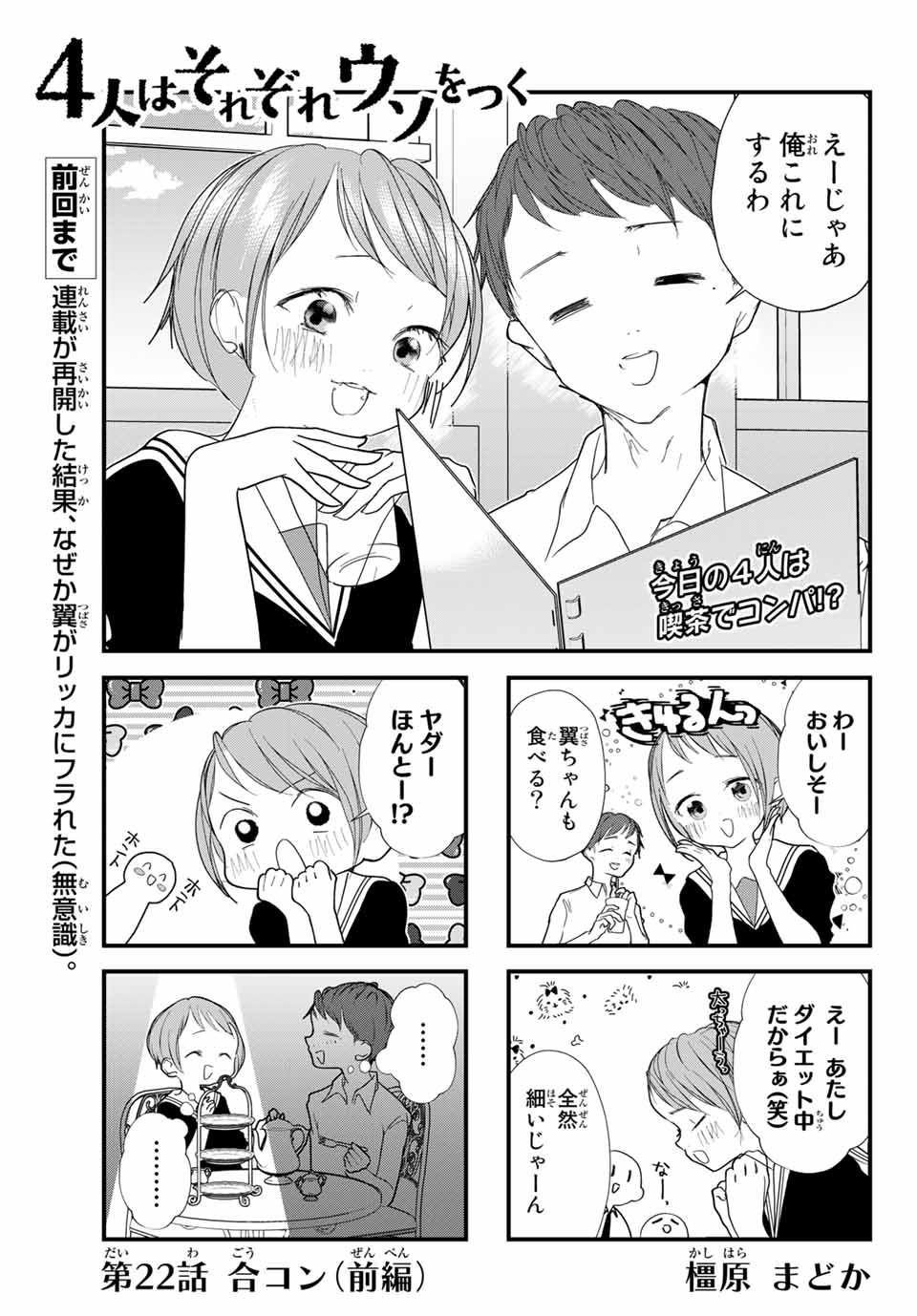 4-nin wa Sorezore Uso wo Tsuku - Chapter 22 - Page 1