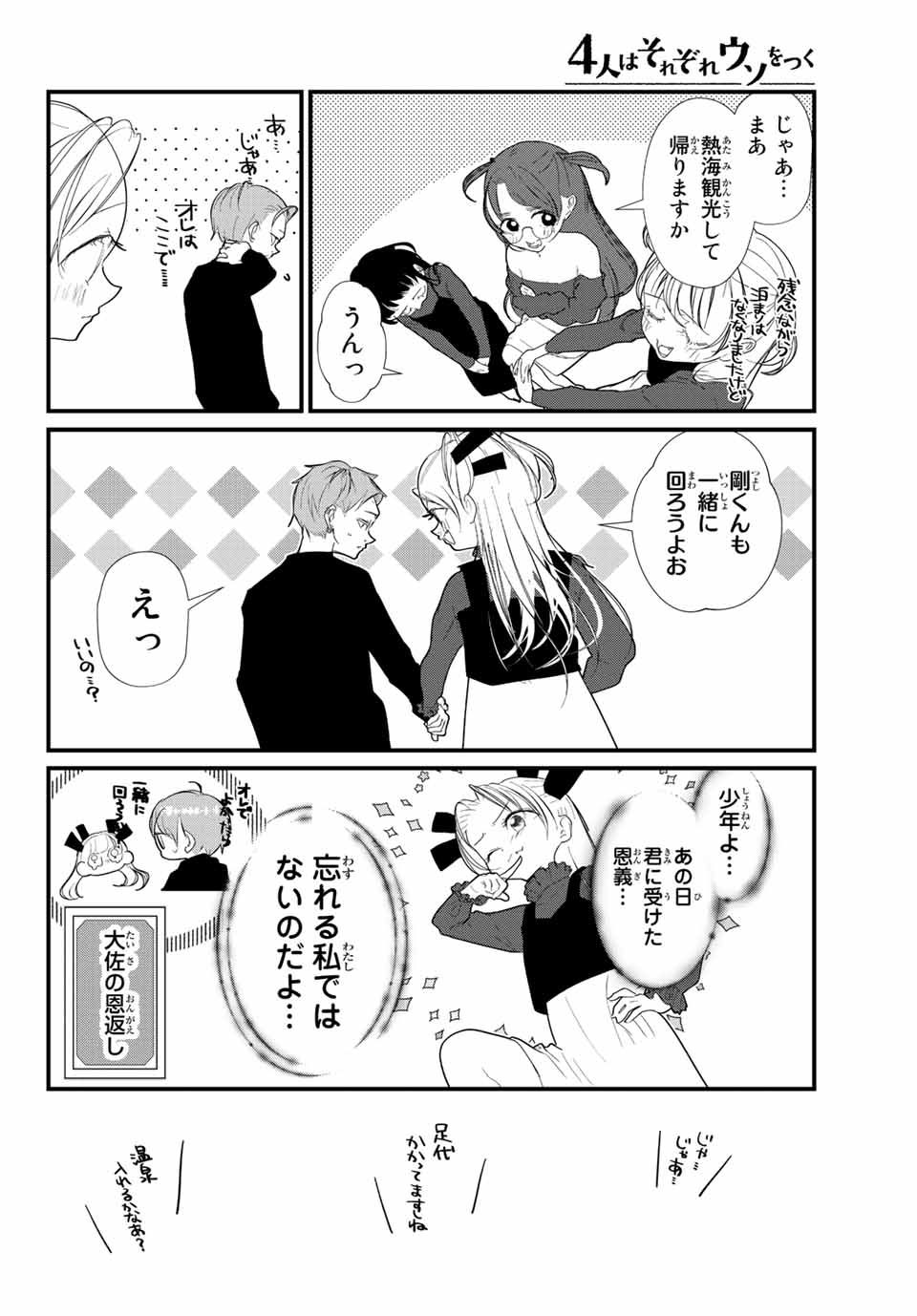 4-nin wa Sorezore Uso wo Tsuku - Chapter 27 - Page 10