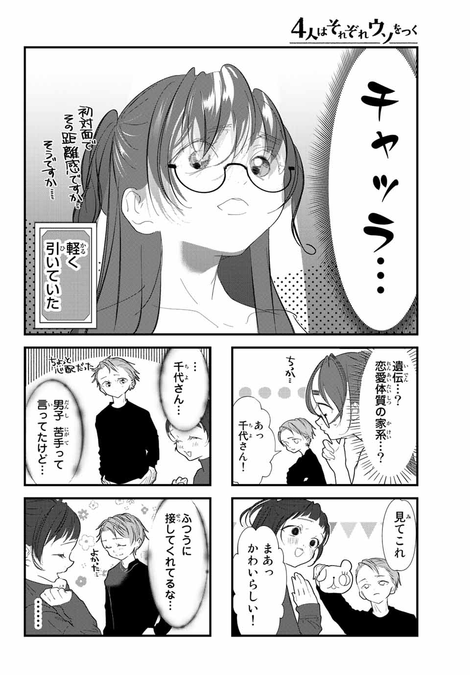 4-nin wa Sorezore Uso wo Tsuku - Chapter 27 - Page 12