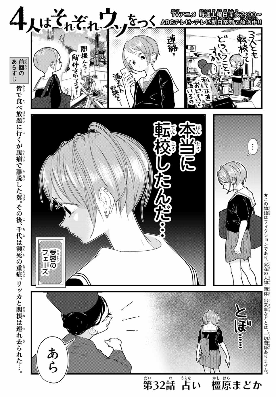 4-nin wa Sorezore Uso wo Tsuku - Chapter 32 - Page 1