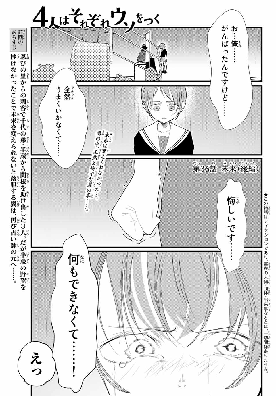 4-nin wa Sorezore Uso wo Tsuku - Chapter 36 - Page 1