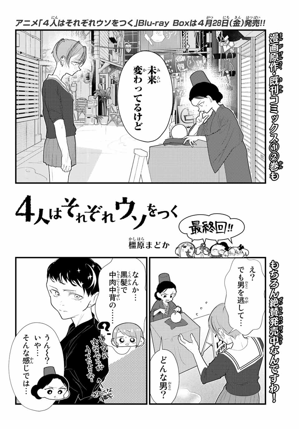 4-nin wa Sorezore Uso wo Tsuku - Chapter 36 - Page 2