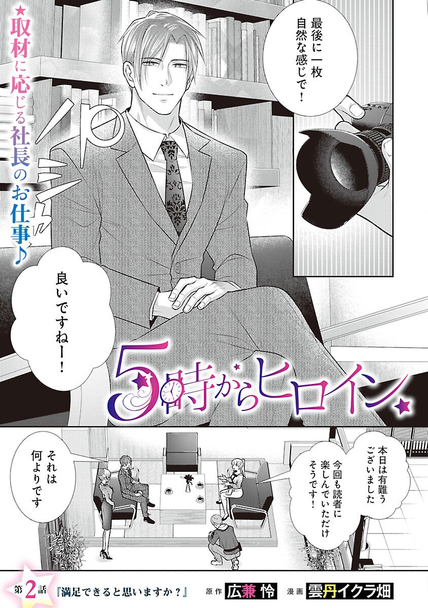 5-Ji kara Heroine - Chapter 2 - Page 3