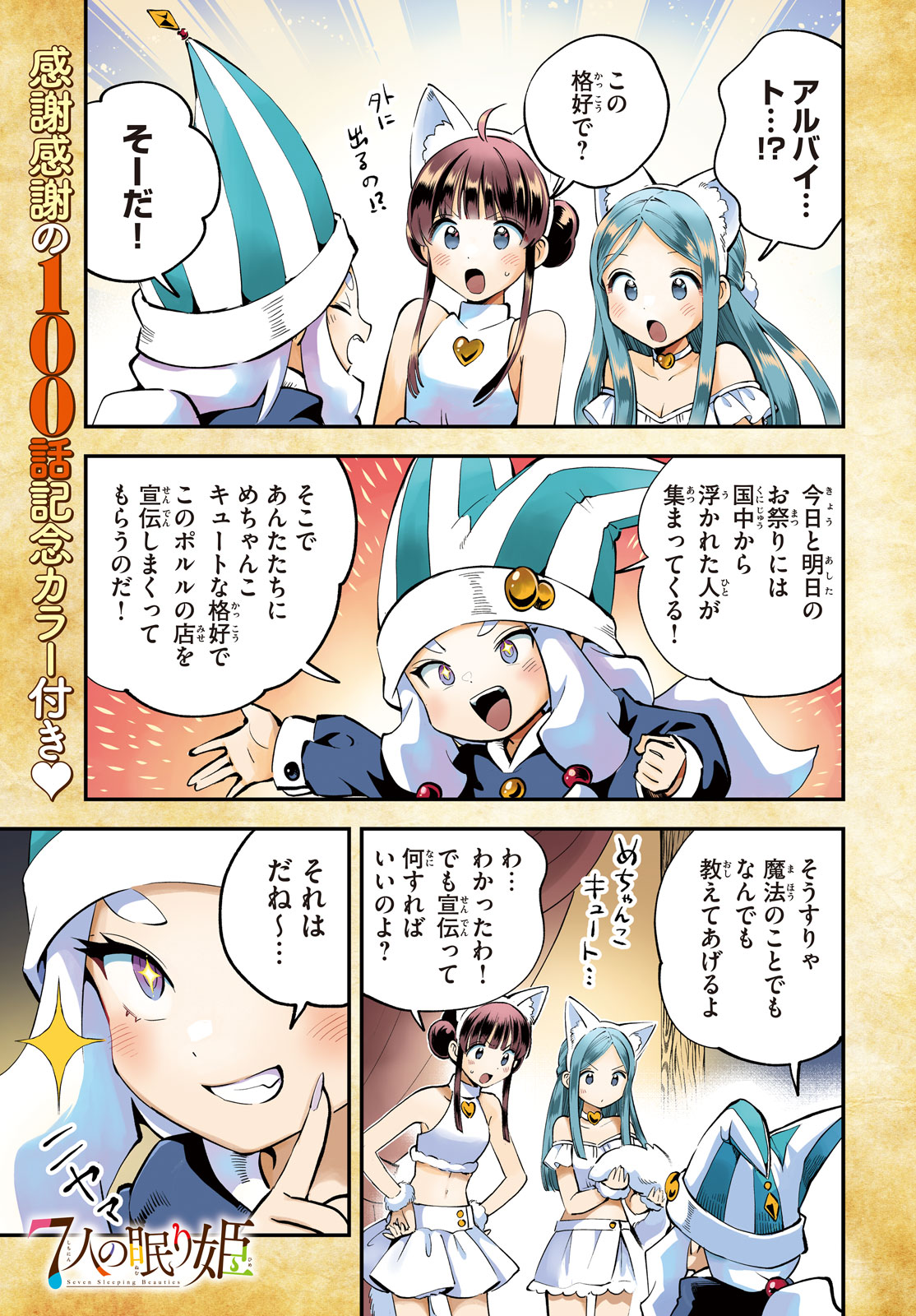 7-nin no Nemuri Hime - Chapter 100 - Page 1