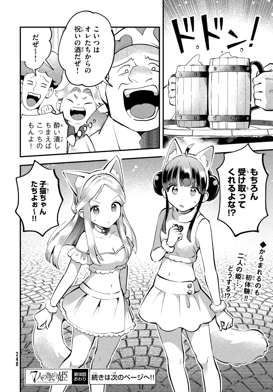 7-nin no Nemuri Hime - Chapter 100 - Page 18