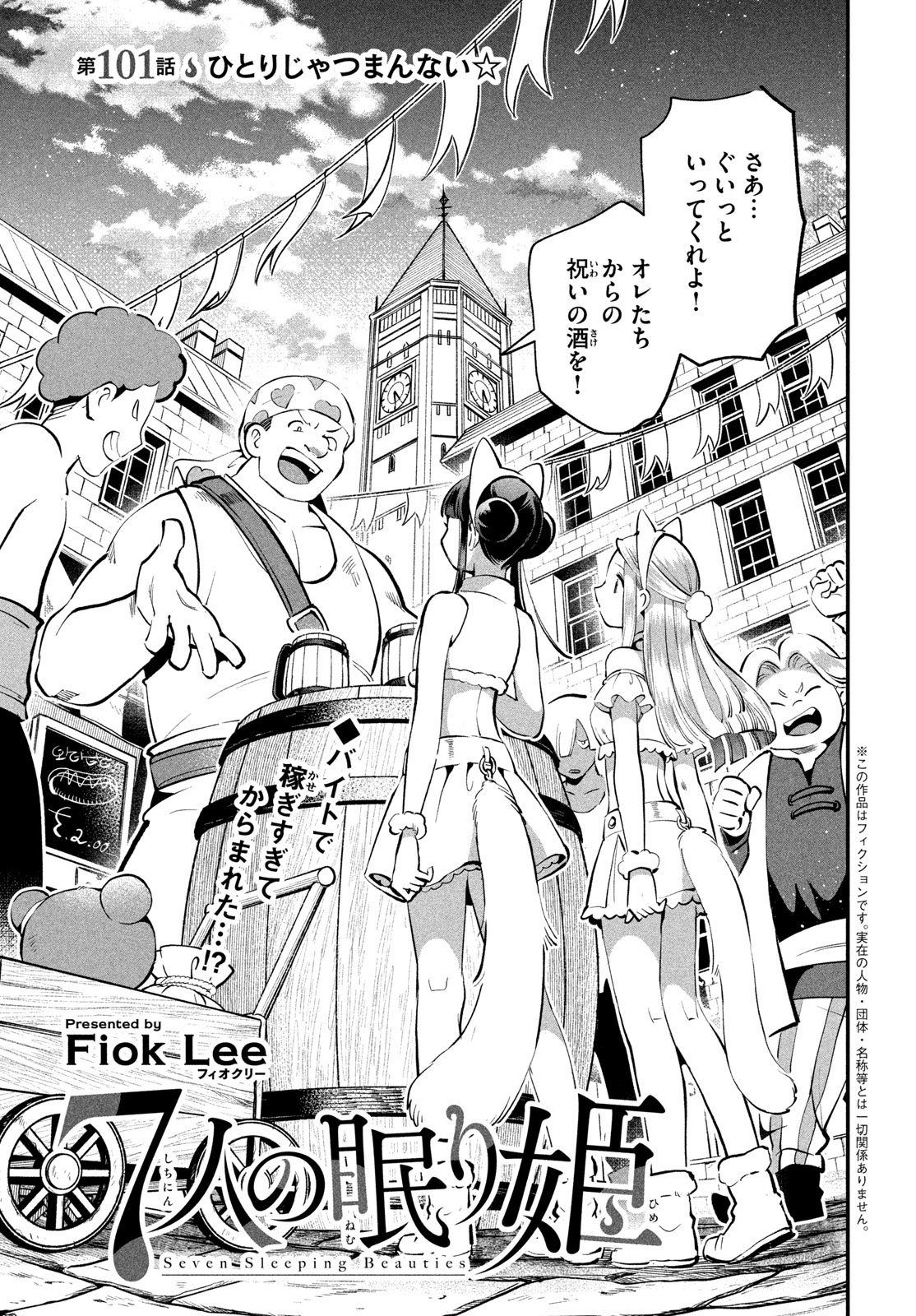 7-nin no Nemuri Hime - Chapter 101 - Page 1