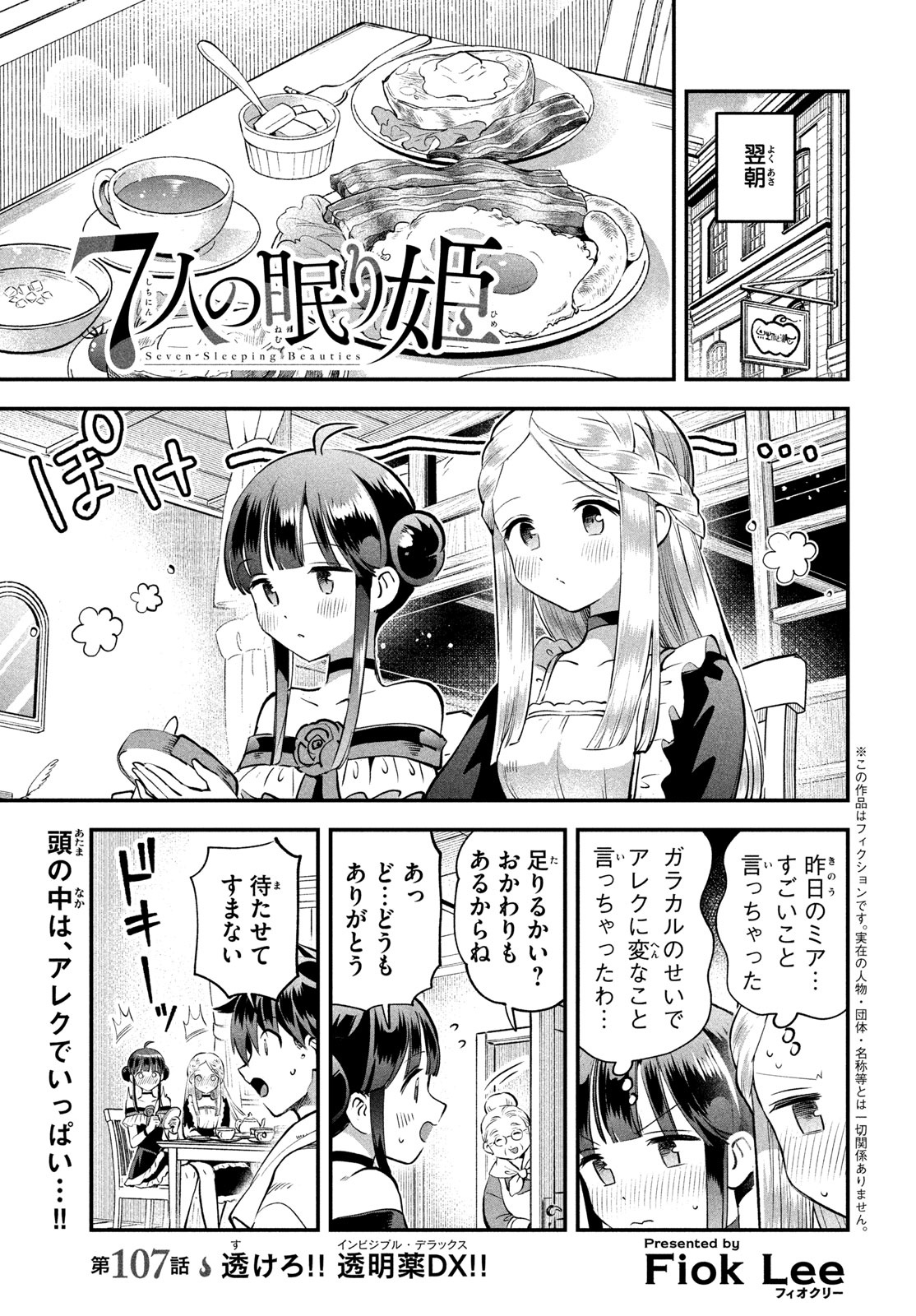 7-nin no Nemuri Hime - Chapter 107 - Page 1