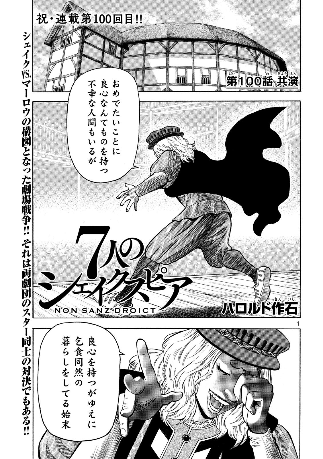 7-nin no Shakespeare: Non Sanz Droict - Chapter 100 - Page 1