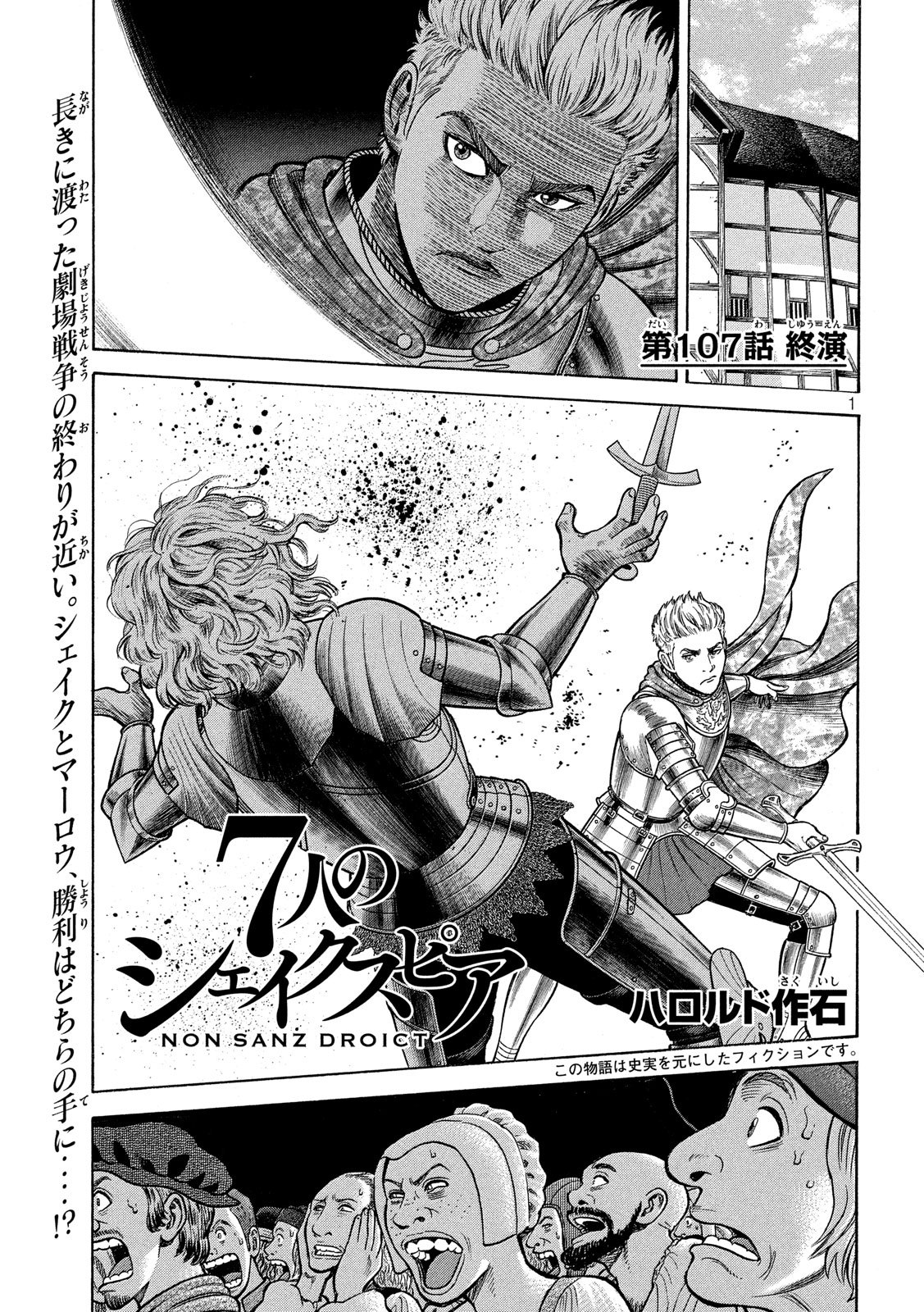 7-nin no Shakespeare: Non Sanz Droict - Chapter 107 - Page 1