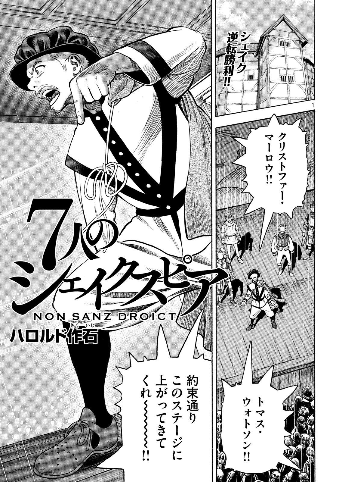 7-nin no Shakespeare: Non Sanz Droict - Chapter 109 - Page 1