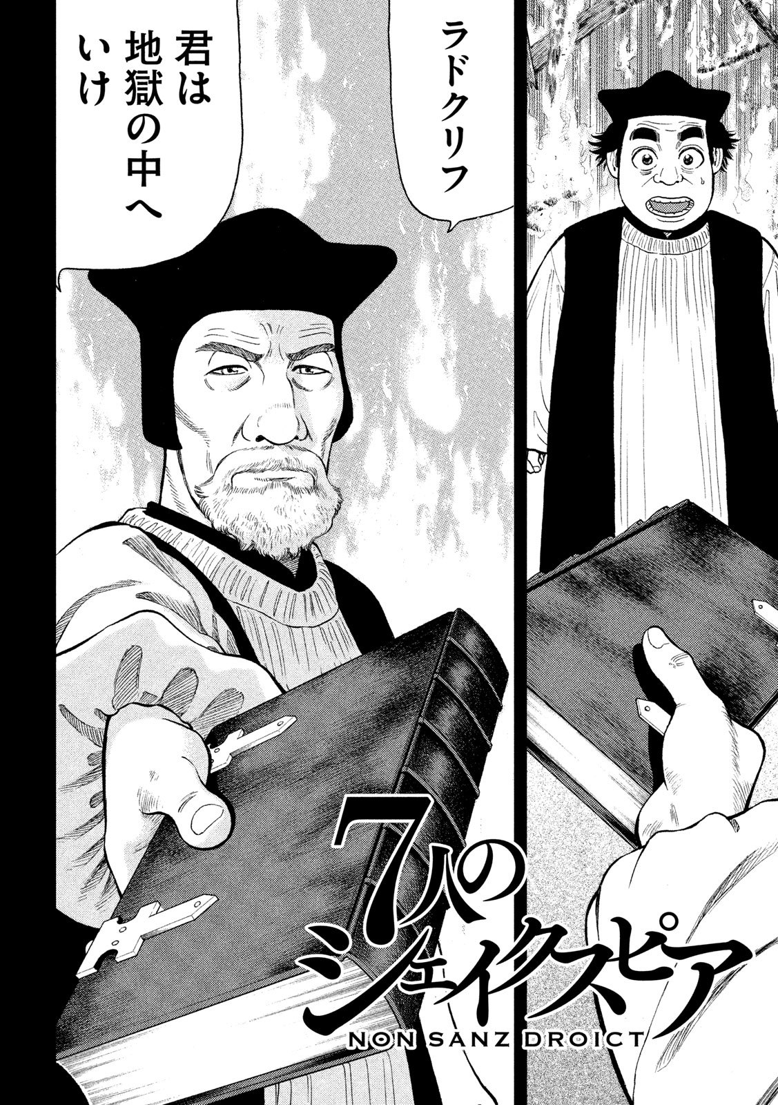 7-nin no Shakespeare: Non Sanz Droict - Chapter 111 - Page 2