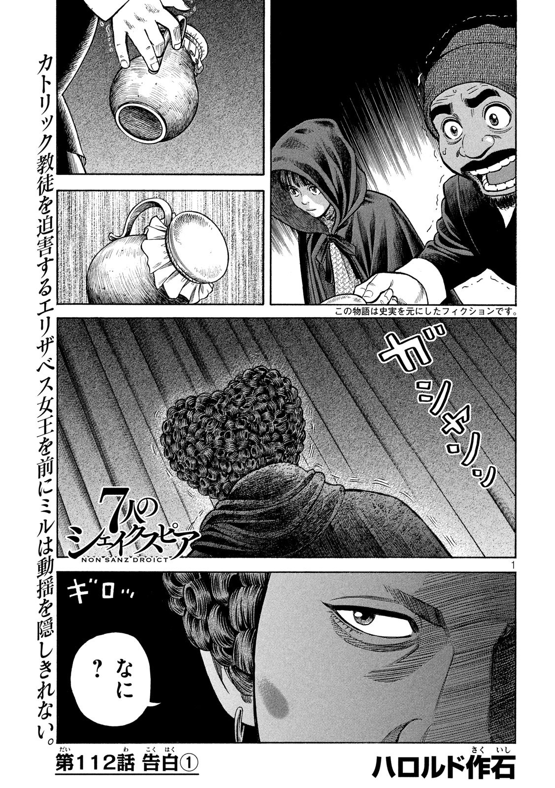 7-nin no Shakespeare: Non Sanz Droict - Chapter 112 - Page 1