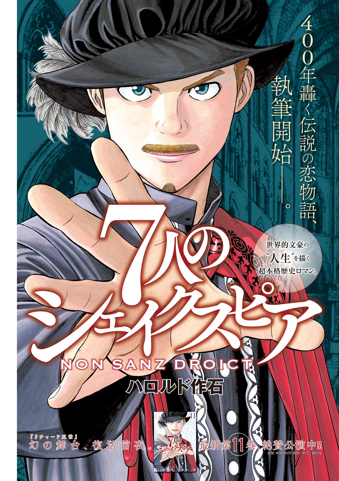 7-nin no Shakespeare: Non Sanz Droict - Chapter 116 - Page 1