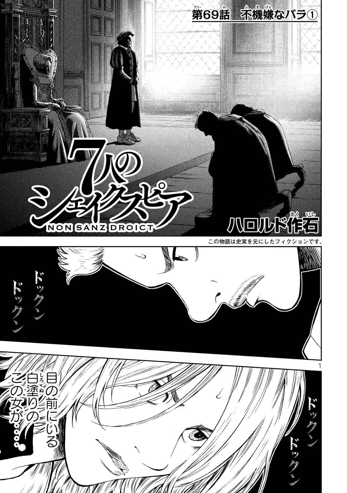 7-nin no Shakespeare: Non Sanz Droict - Chapter 69 - Page 1