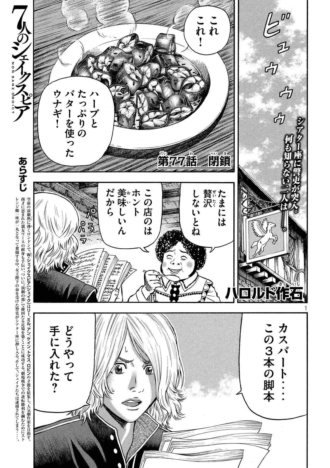 7-nin no Shakespeare: Non Sanz Droict - Chapter 77 - Page 1