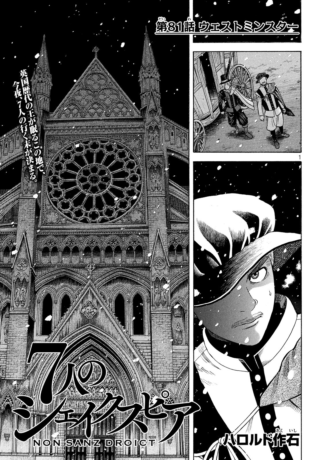 7-nin no Shakespeare: Non Sanz Droict - Chapter 81 - Page 1