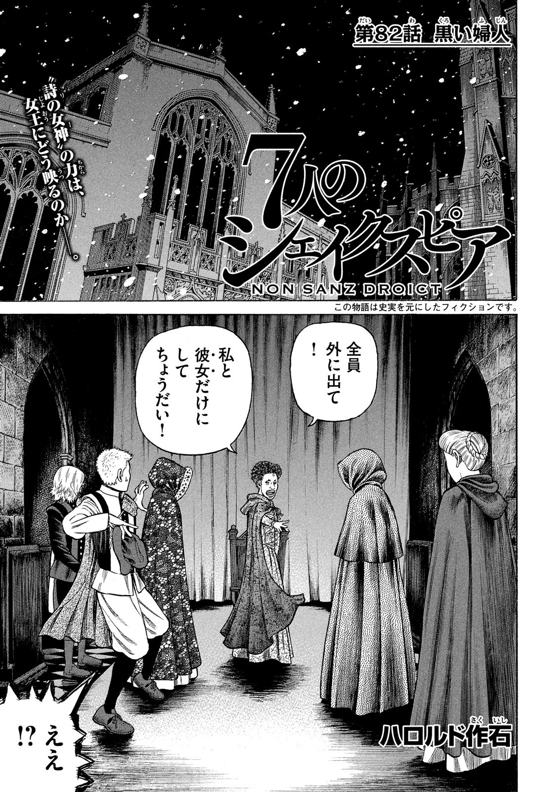 7-nin no Shakespeare: Non Sanz Droict - Chapter 82 - Page 1
