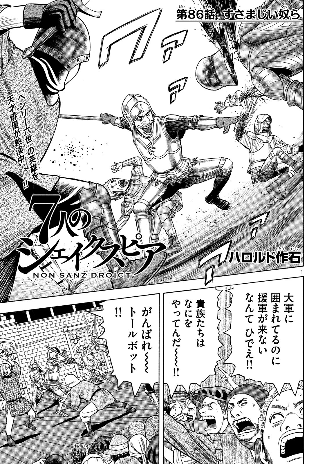 7-nin no Shakespeare: Non Sanz Droict - Chapter 86 - Page 1