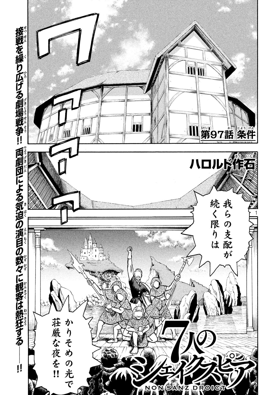 7-nin no Shakespeare: Non Sanz Droict - Chapter 97 - Page 1