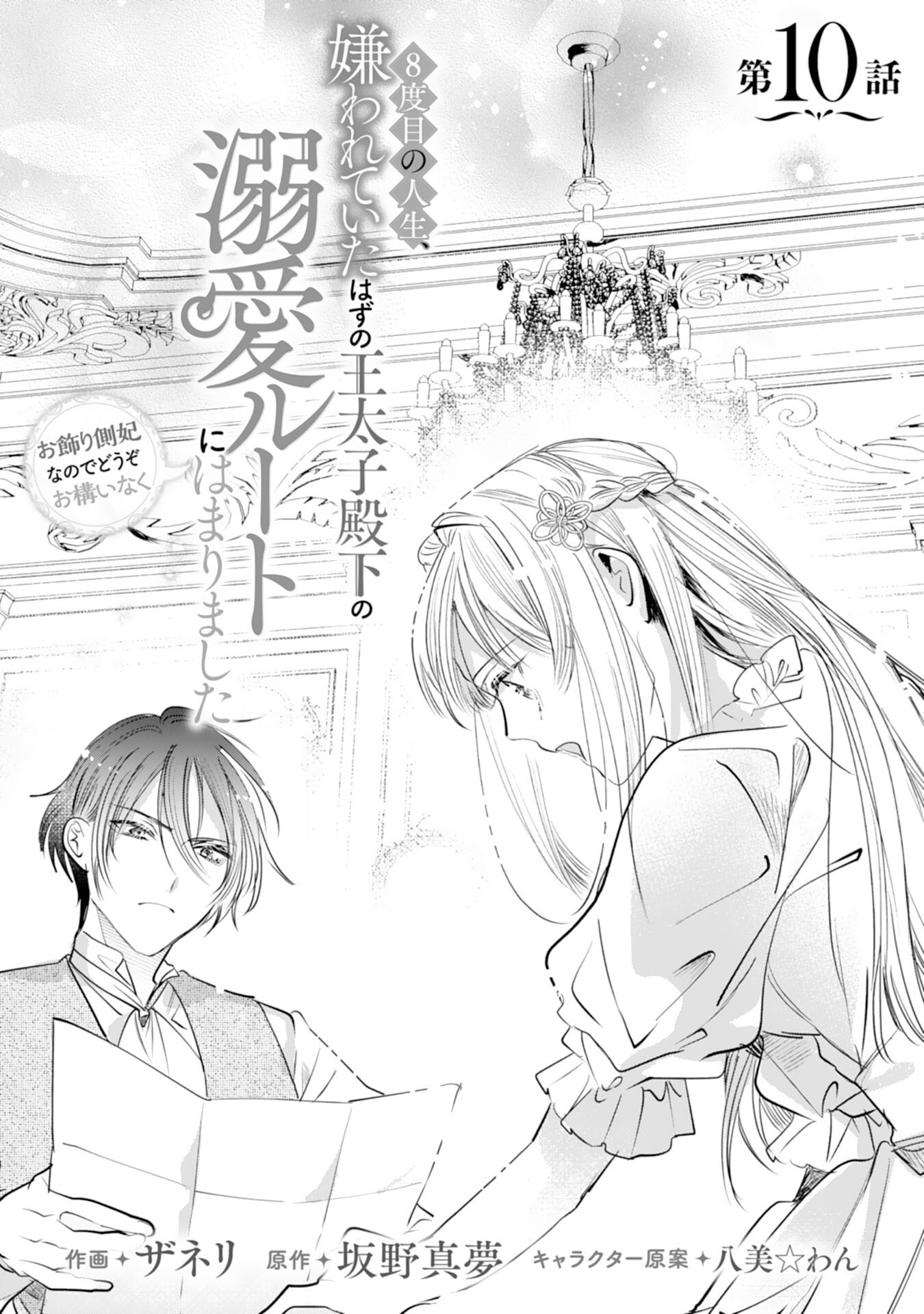 8-dome no Jinsei, Kirawarete Itahazu no Outaishi Denka no Dekiai Route ni Hamarimashita - Chapter 10 - Page 1