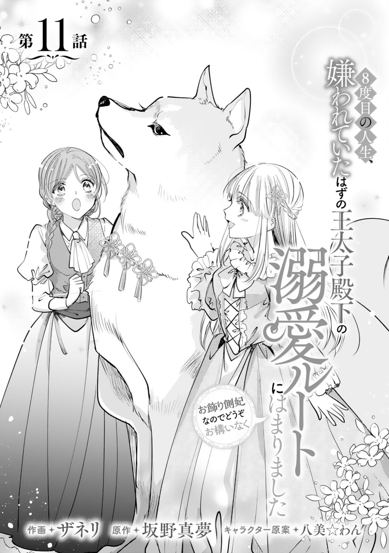 8-dome no Jinsei, Kirawarete Itahazu no Outaishi Denka no Dekiai Route ni Hamarimashita - Chapter 11 - Page 1