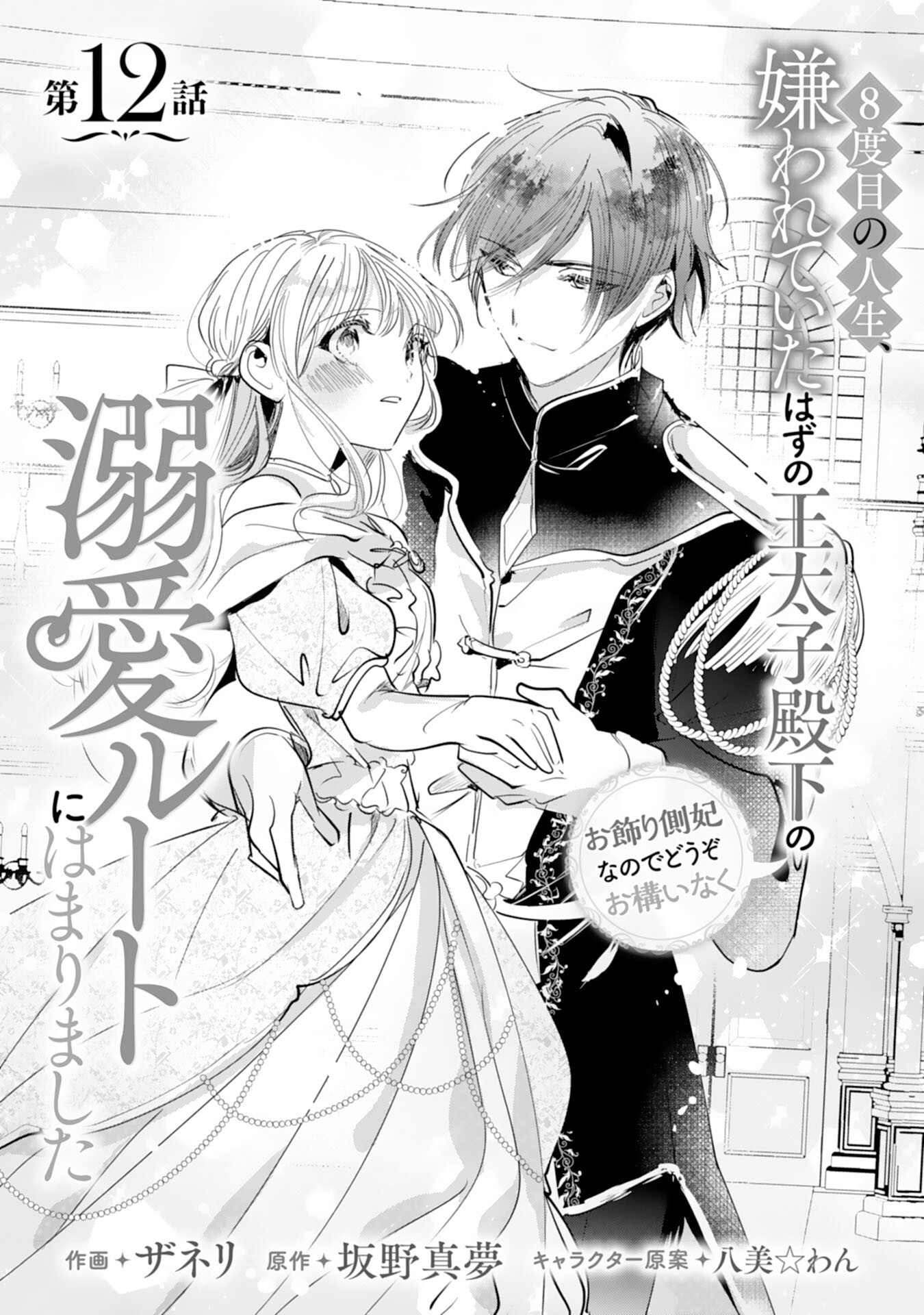 8-dome no Jinsei, Kirawarete Itahazu no Outaishi Denka no Dekiai Route ni Hamarimashita - Chapter 12 - Page 1