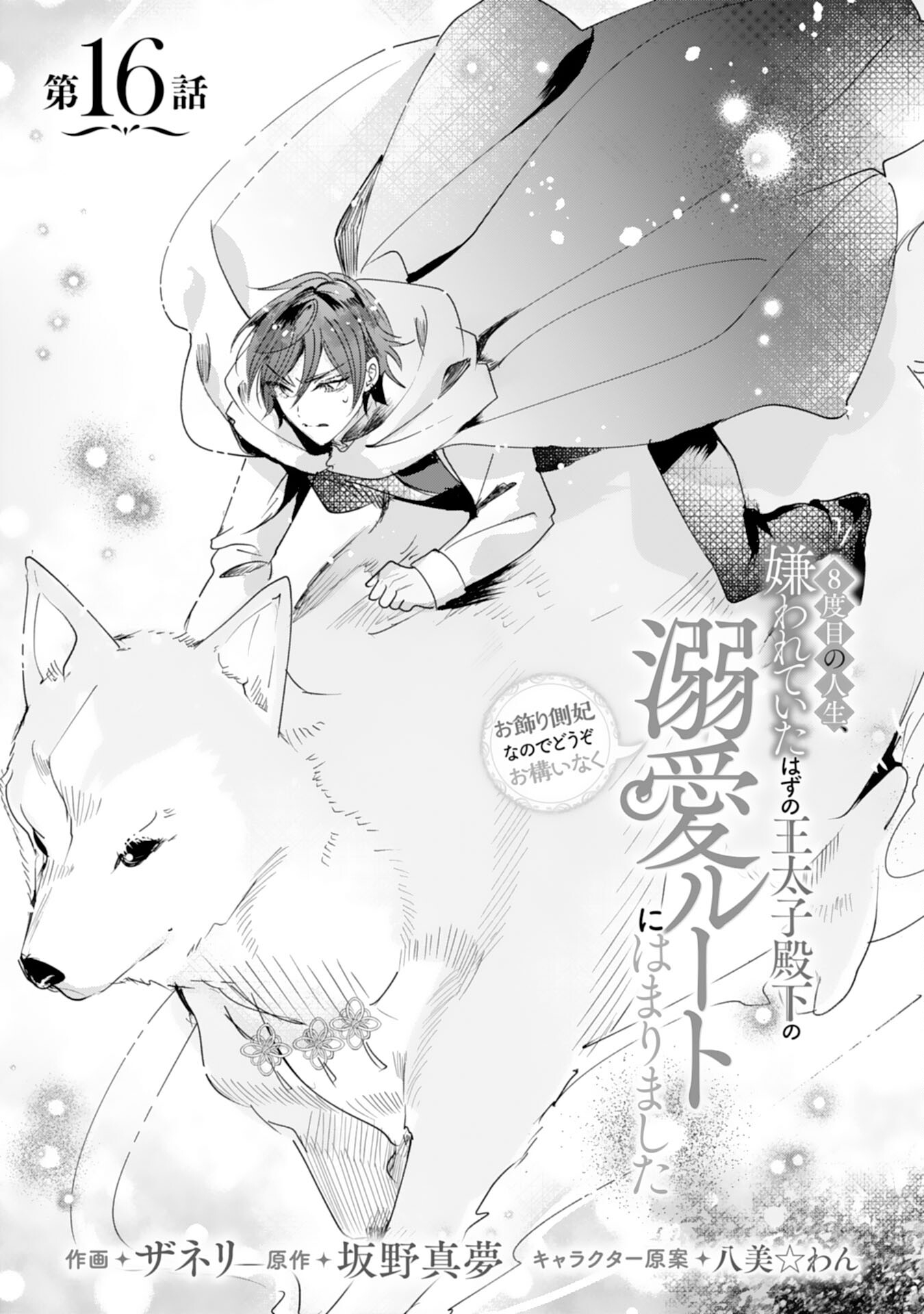 8-dome no Jinsei, Kirawarete Itahazu no Outaishi Denka no Dekiai Route ni Hamarimashita - Chapter 16 - Page 1